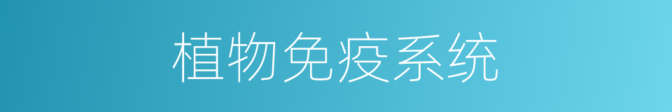 植物免疫系统的同义词