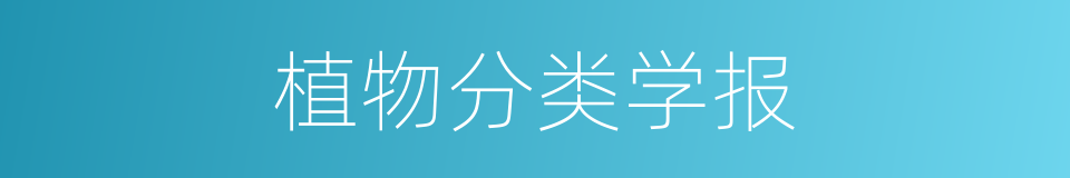 植物分类学报的同义词