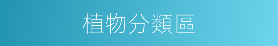 植物分類區的同義詞