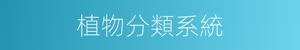 植物分類系統的同義詞