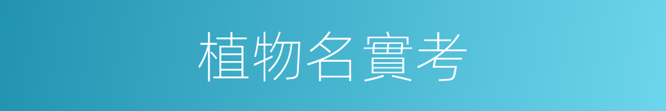 植物名實考的同義詞
