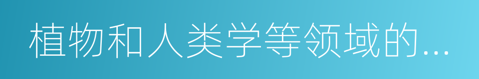 植物和人类学等领域的标本收藏的同义词