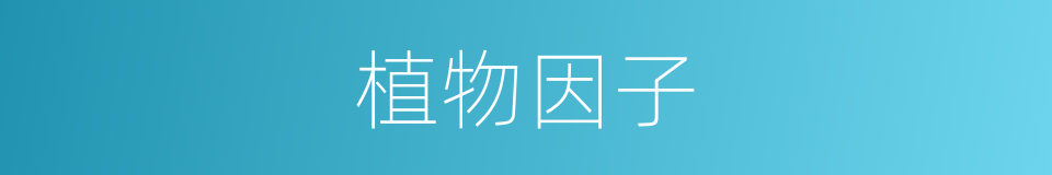 植物因子的同义词