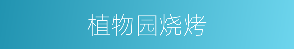 植物园烧烤的同义词
