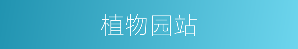 植物园站的同义词