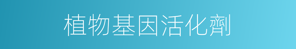 植物基因活化劑的同義詞