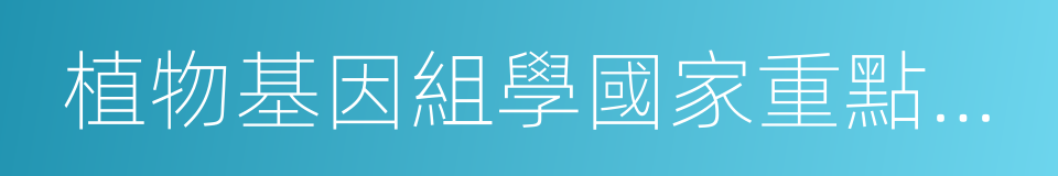 植物基因組學國家重點實驗室的同義詞