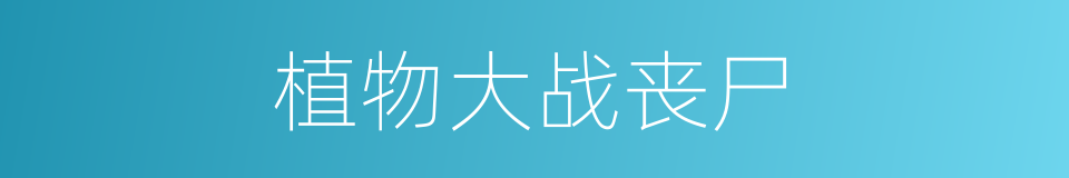 植物大战丧尸的同义词