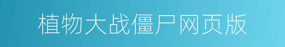 植物大战僵尸网页版的同义词