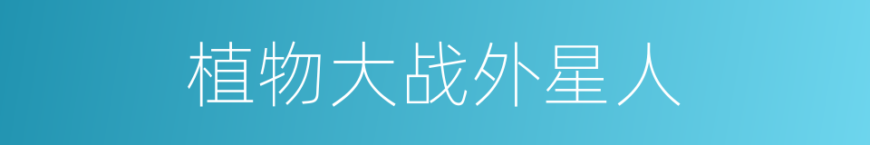植物大战外星人的同义词