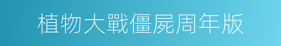 植物大戰僵屍周年版的同義詞