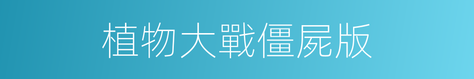 植物大戰僵屍版的同義詞