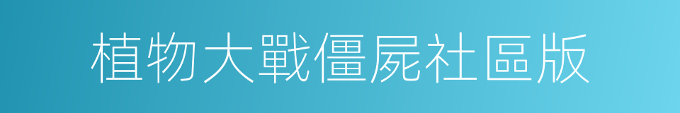 植物大戰僵屍社區版的同義詞