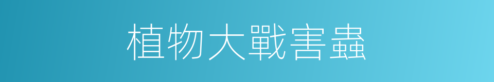 植物大戰害蟲的同義詞