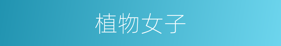 植物女子的同义词