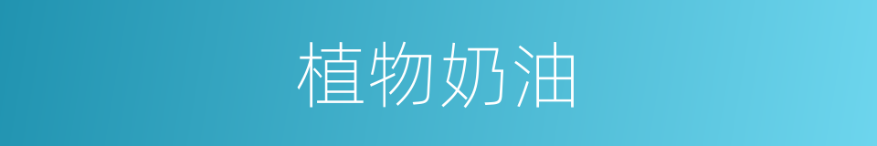 植物奶油的同义词