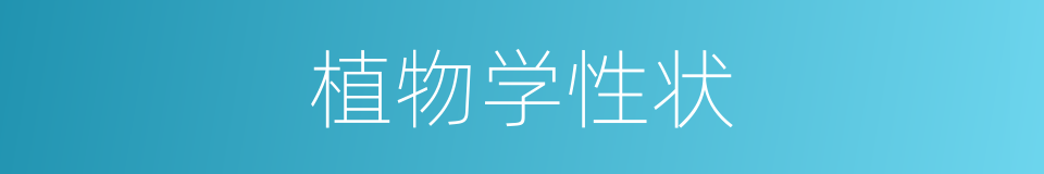 植物学性状的同义词