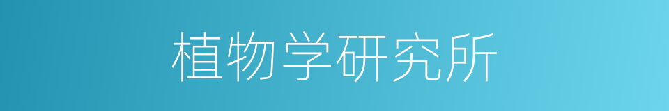植物学研究所的同义词