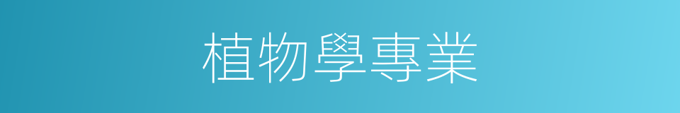植物學專業的同義詞