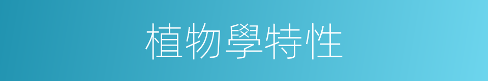 植物學特性的同義詞