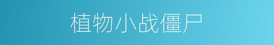植物小战僵尸的同义词