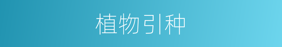 植物引种的同义词