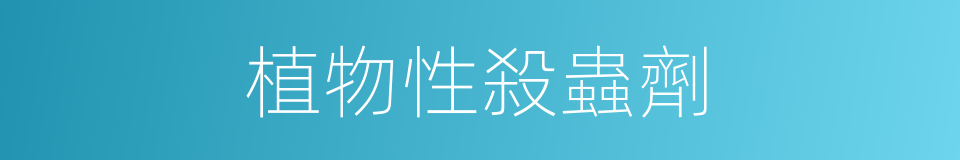 植物性殺蟲劑的同義詞