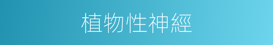 植物性神經的意思