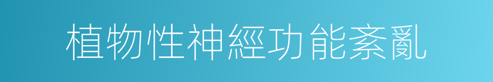 植物性神經功能紊亂的同義詞