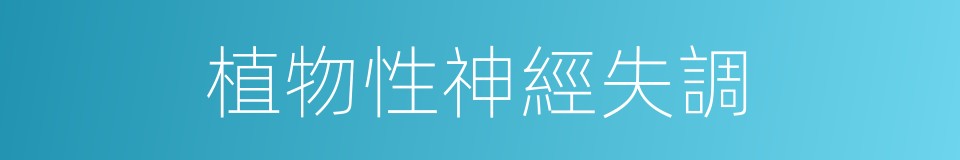 植物性神經失調的同義詞