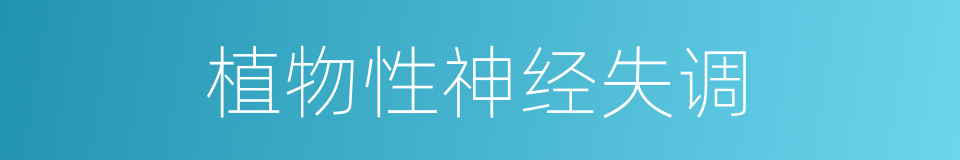 植物性神经失调的同义词