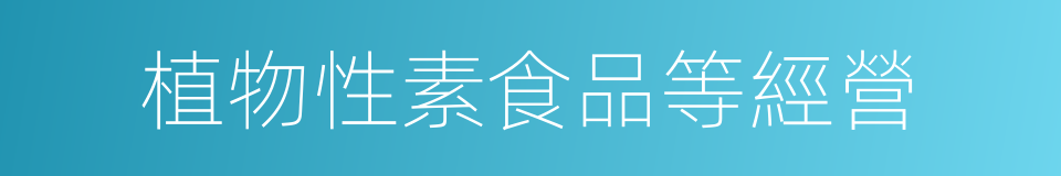 植物性素食品等經營的同義詞