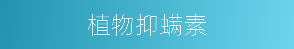 植物抑螨素的同义词