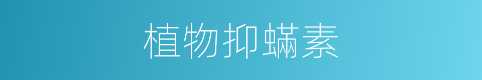 植物抑蟎素的同義詞