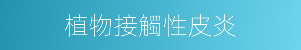 植物接觸性皮炎的同義詞