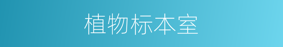 植物标本室的同义词