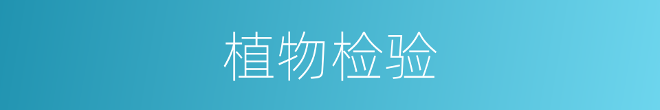 植物检验的同义词