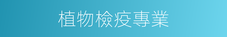 植物檢疫專業的同義詞