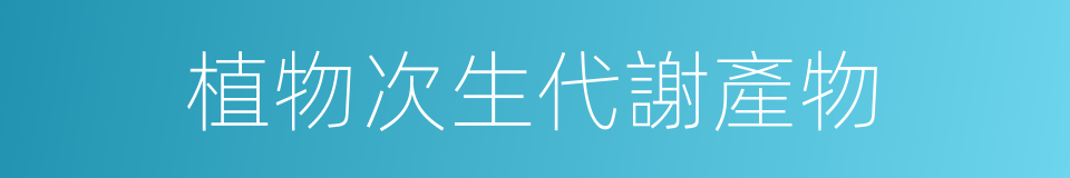 植物次生代謝產物的同義詞