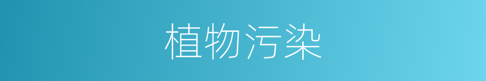 植物污染的同义词