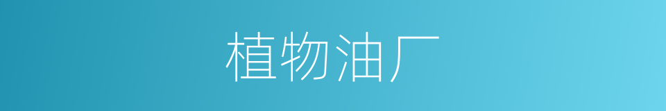植物油厂的同义词