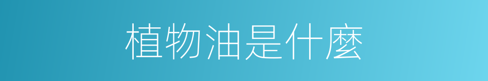 植物油是什麼的意思