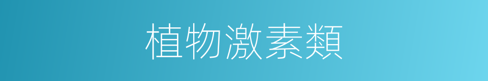 植物激素類的同義詞
