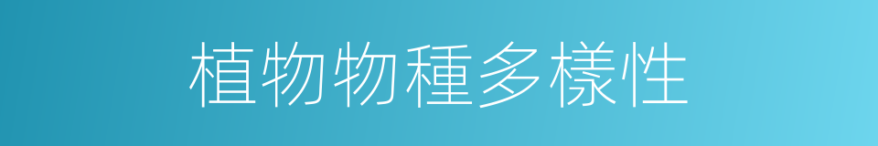 植物物種多樣性的同義詞
