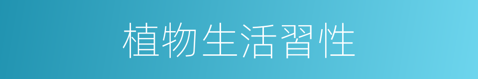 植物生活習性的同義詞