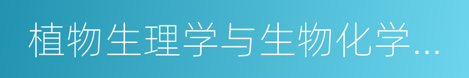 植物生理学与生物化学国家重点实验室的同义词