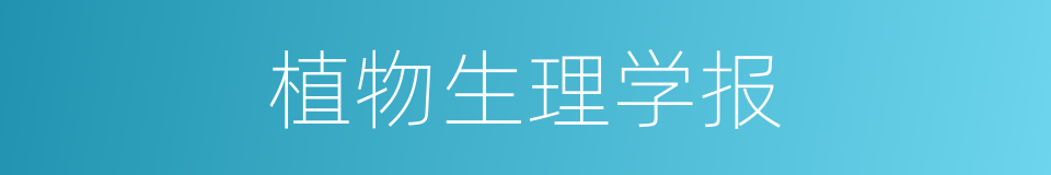 植物生理学报的同义词