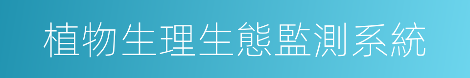 植物生理生態監測系統的同義詞