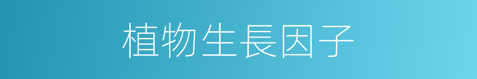 植物生長因子的同義詞