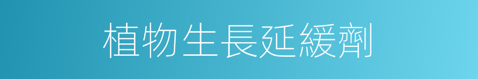 植物生長延緩劑的同義詞
